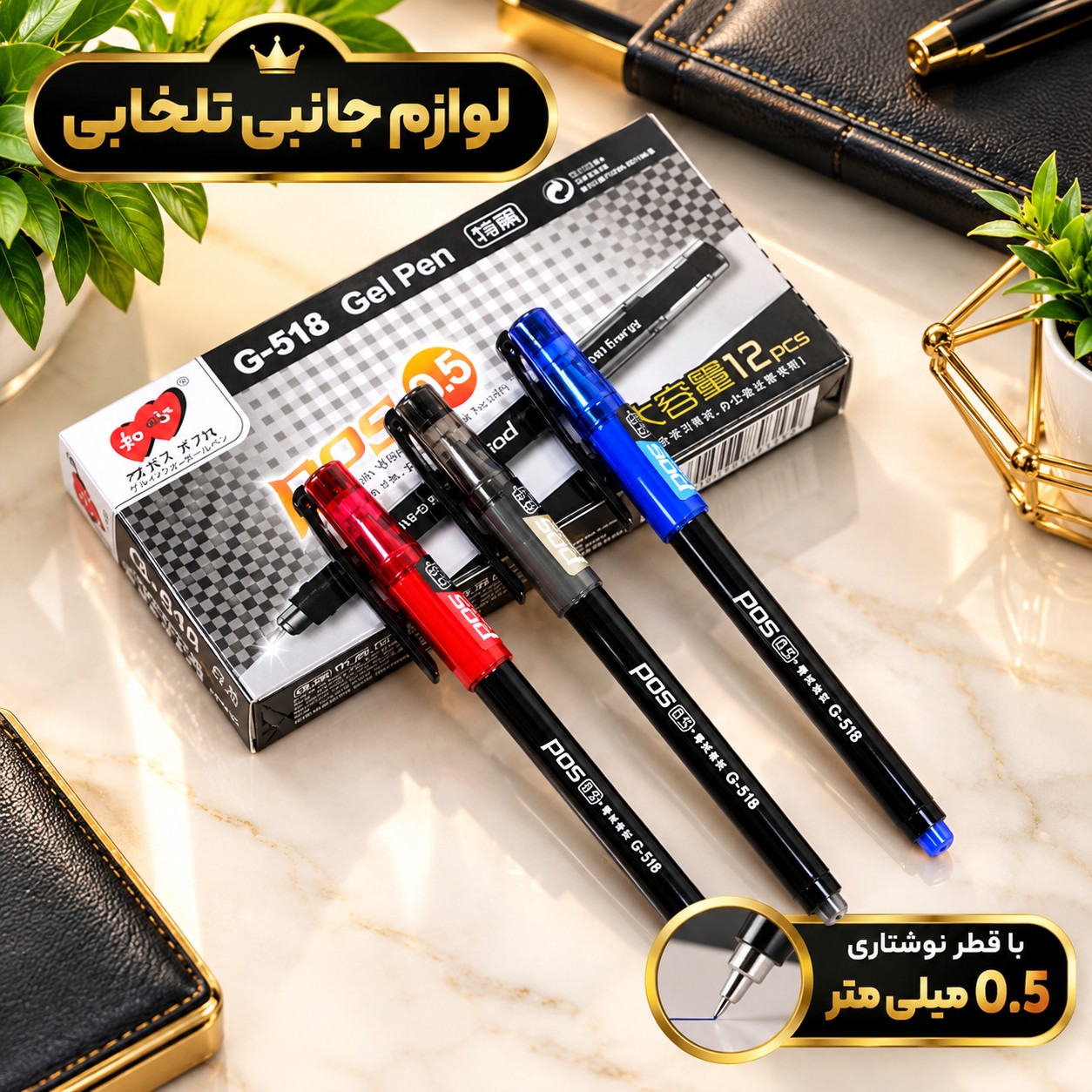 خودکار پوس (POS) مدل G-518،با قطر نوشتاری 0.5 میلی متر،دارای گیره برای حمل در جیب،در سه رنگ آبی،قرمز،مشکی،کیفیت عالی