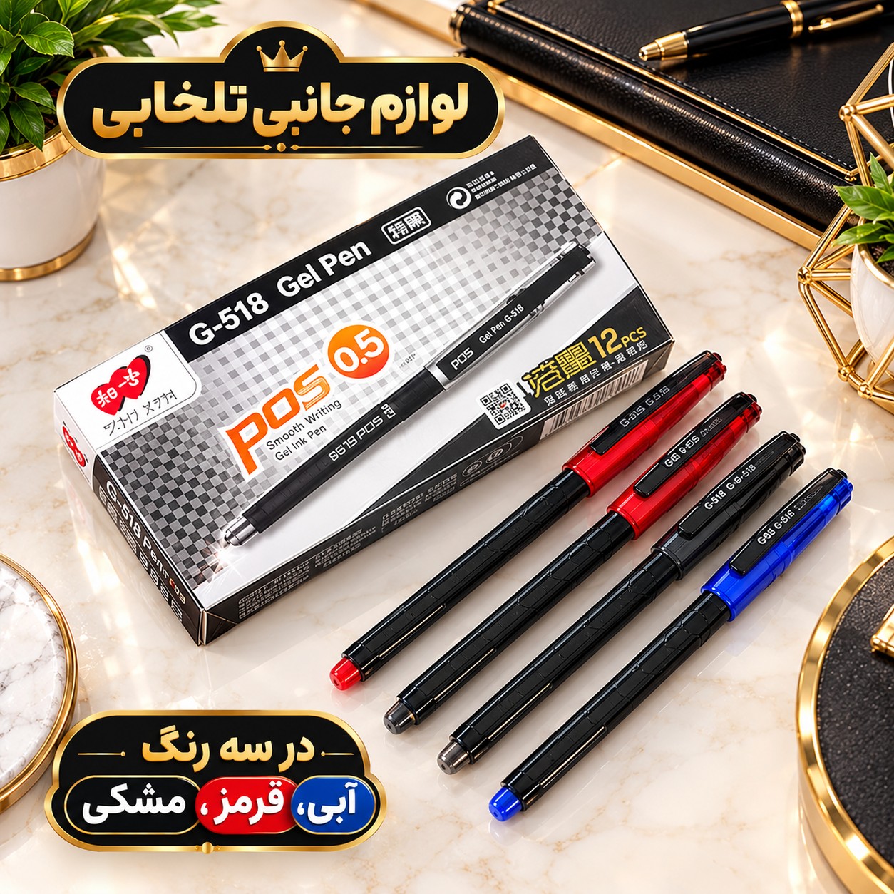 خودکار پوس (POS) مدل G-518،با قطر نوشتاری 0.5 میلی متر،دارای گیره برای حمل در جیب،در سه رنگ آبی،قرمز،مشکی،کیفیت عالی