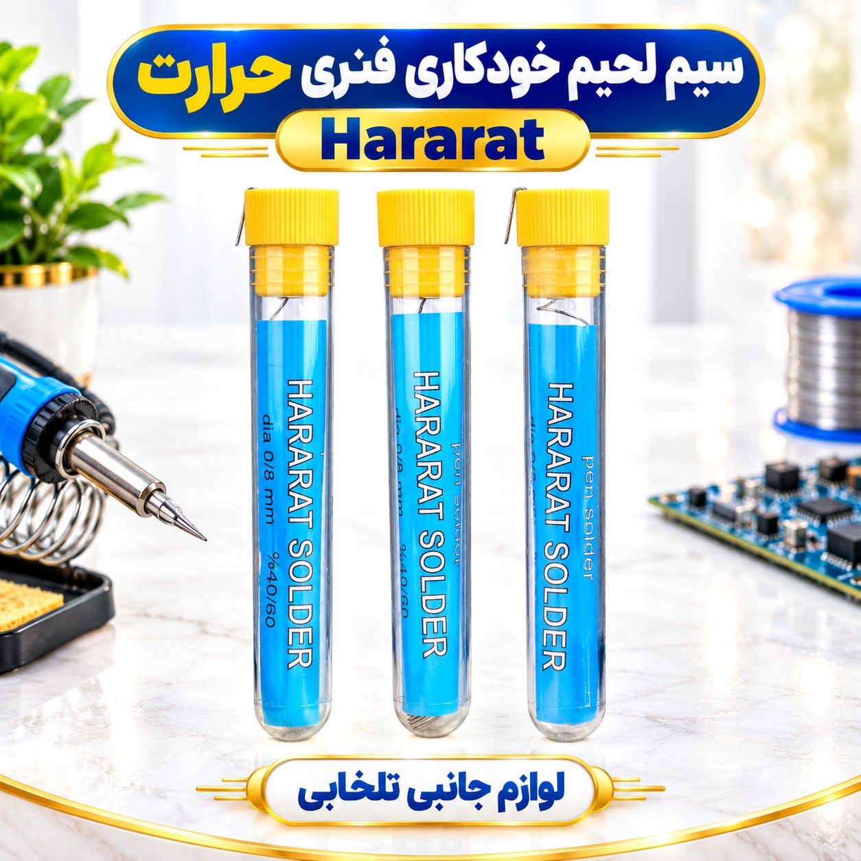 سیم لحیم خودکاری فنری حرارت Hararat دارای ضخامت 0.8 میلی متر،ساخته شده از 60 درصد قلع و 40 درصد سرب (بسته 1 عددی)