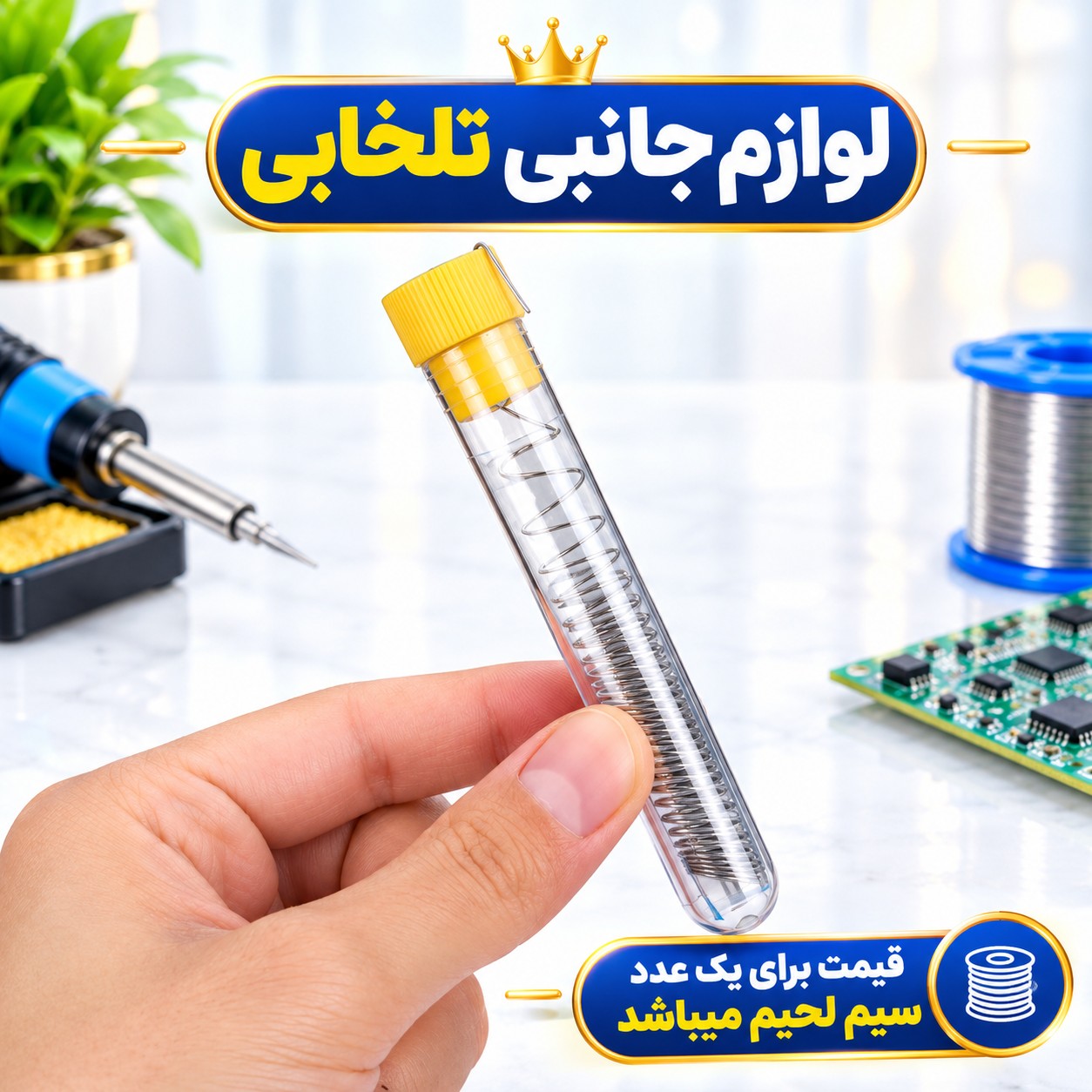 سیم لحیم خودکاری فنری حرارت Hararat دارای ضخامت 0.8 میلی متر،ساخته شده از 60 درصد قلع و 40 درصد سرب (بسته 1 عددی)
