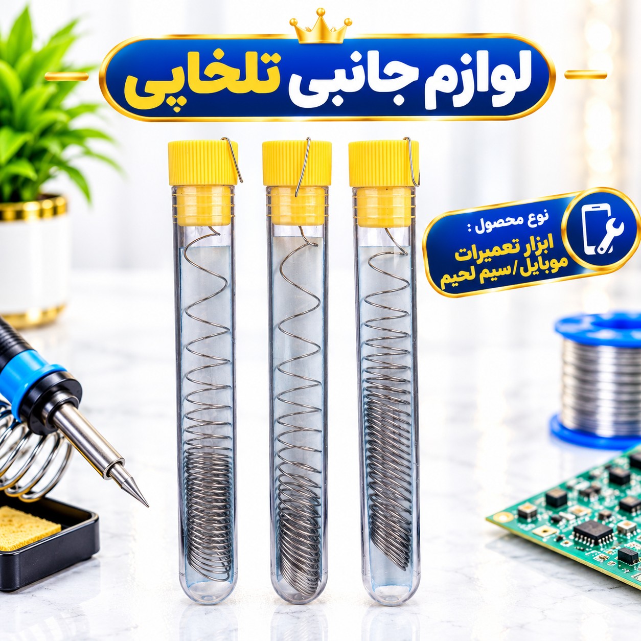 سیم لحیم خودکاری فنری حرارت Hararat دارای ضخامت 0.8 میلی متر،ساخته شده از 60 درصد قلع و 40 درصد سرب (بسته 1 عددی)