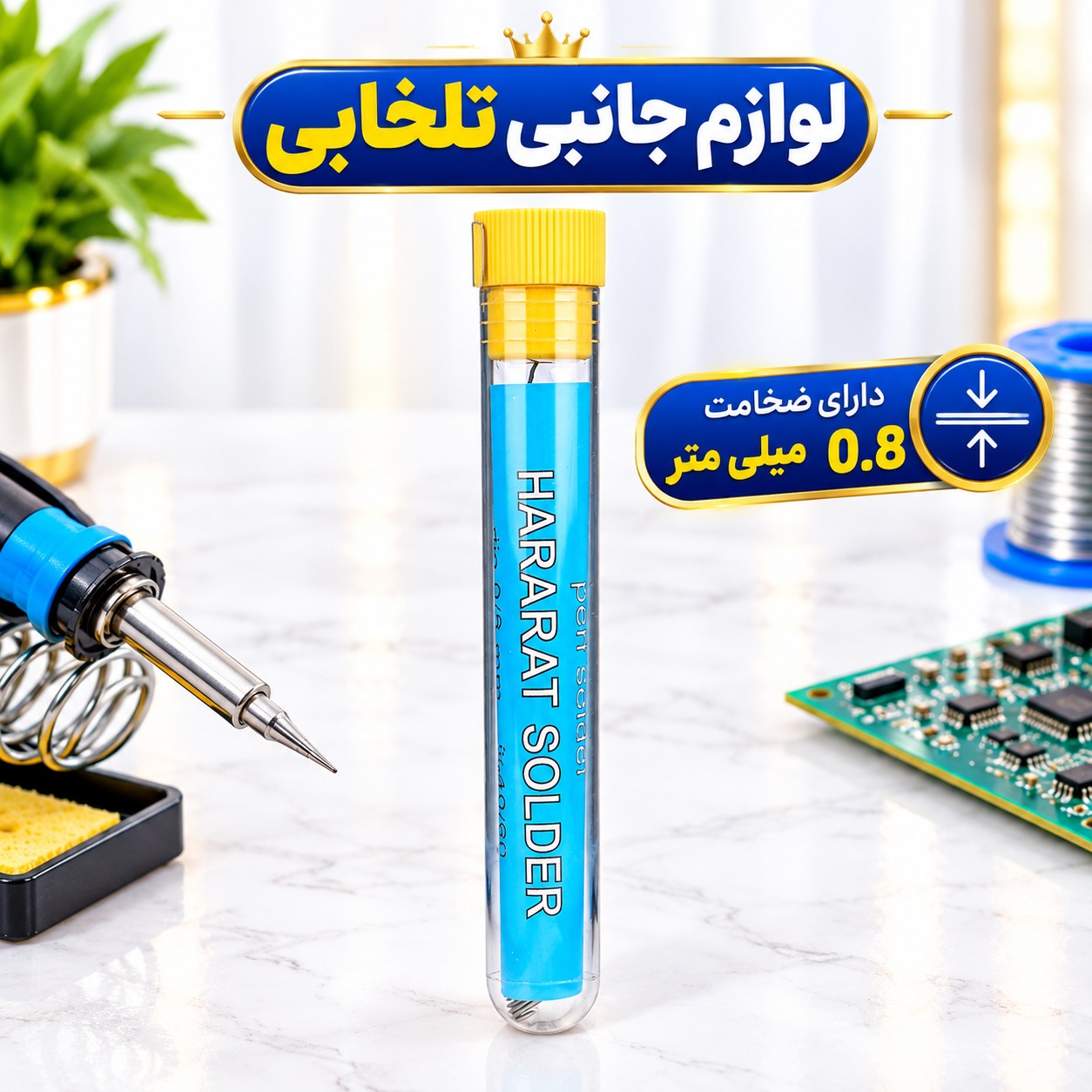 سیم لحیم خودکاری فنری حرارت Hararat دارای ضخامت 0.8 میلی متر،ساخته شده از 60 درصد قلع و 40 درصد سرب (بسته 1 عددی)