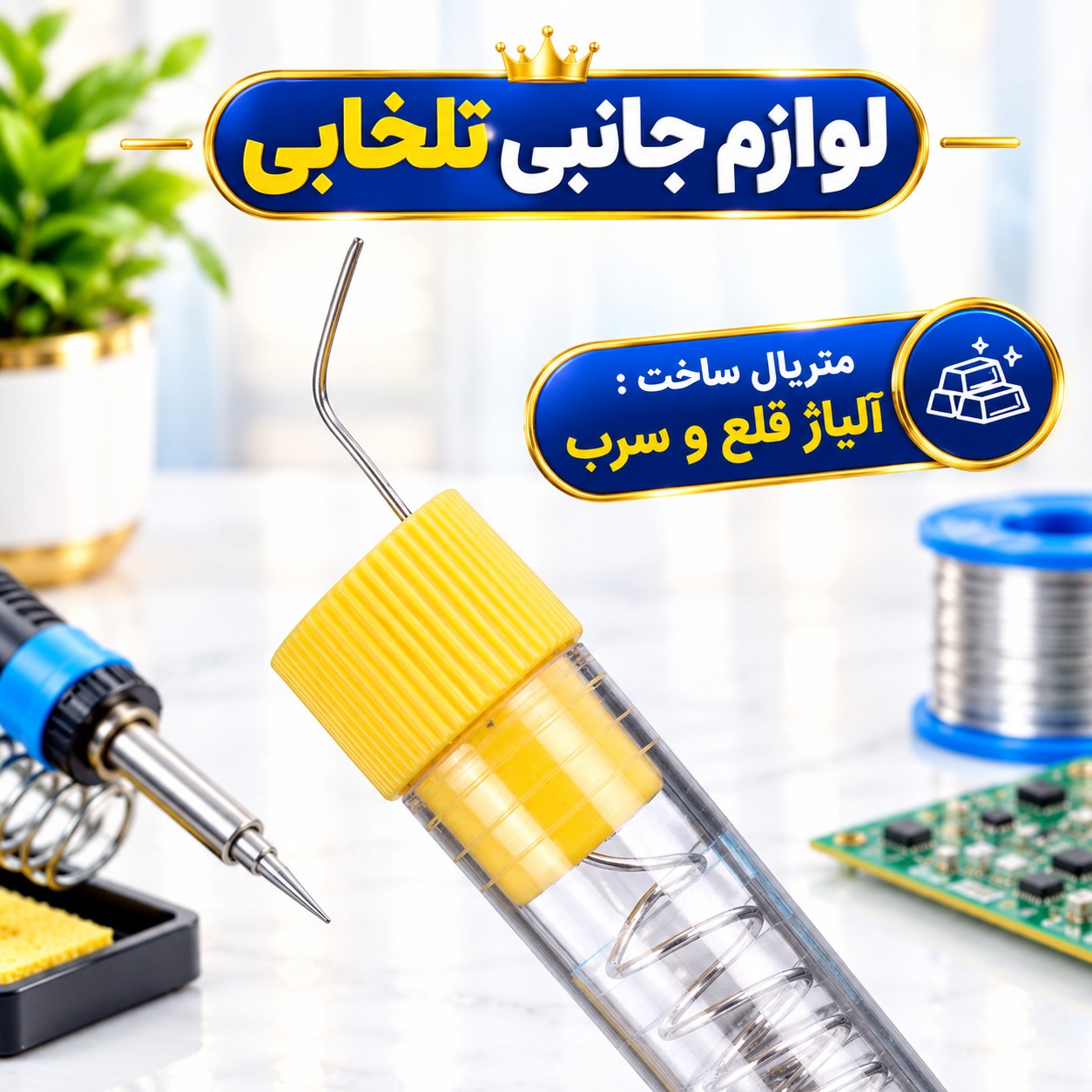سیم لحیم خودکاری فنری حرارت Hararat دارای ضخامت 0.8 میلی متر،ساخته شده از 60 درصد قلع و 40 درصد سرب (بسته 1 عددی)