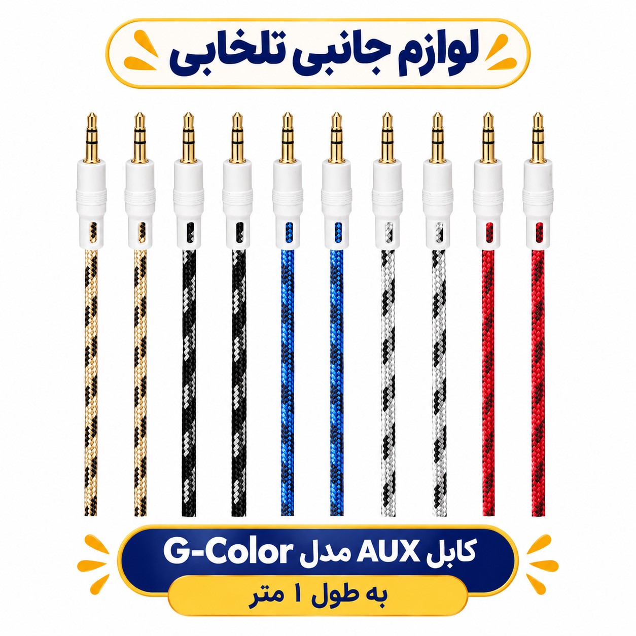 کابل AUX مدل G-Color به طول 1 متر بسیار با کیفیت و صدای عالی،در چندین رنگ متنوع و جذاب،(کابل aux) تخفیف ویژه