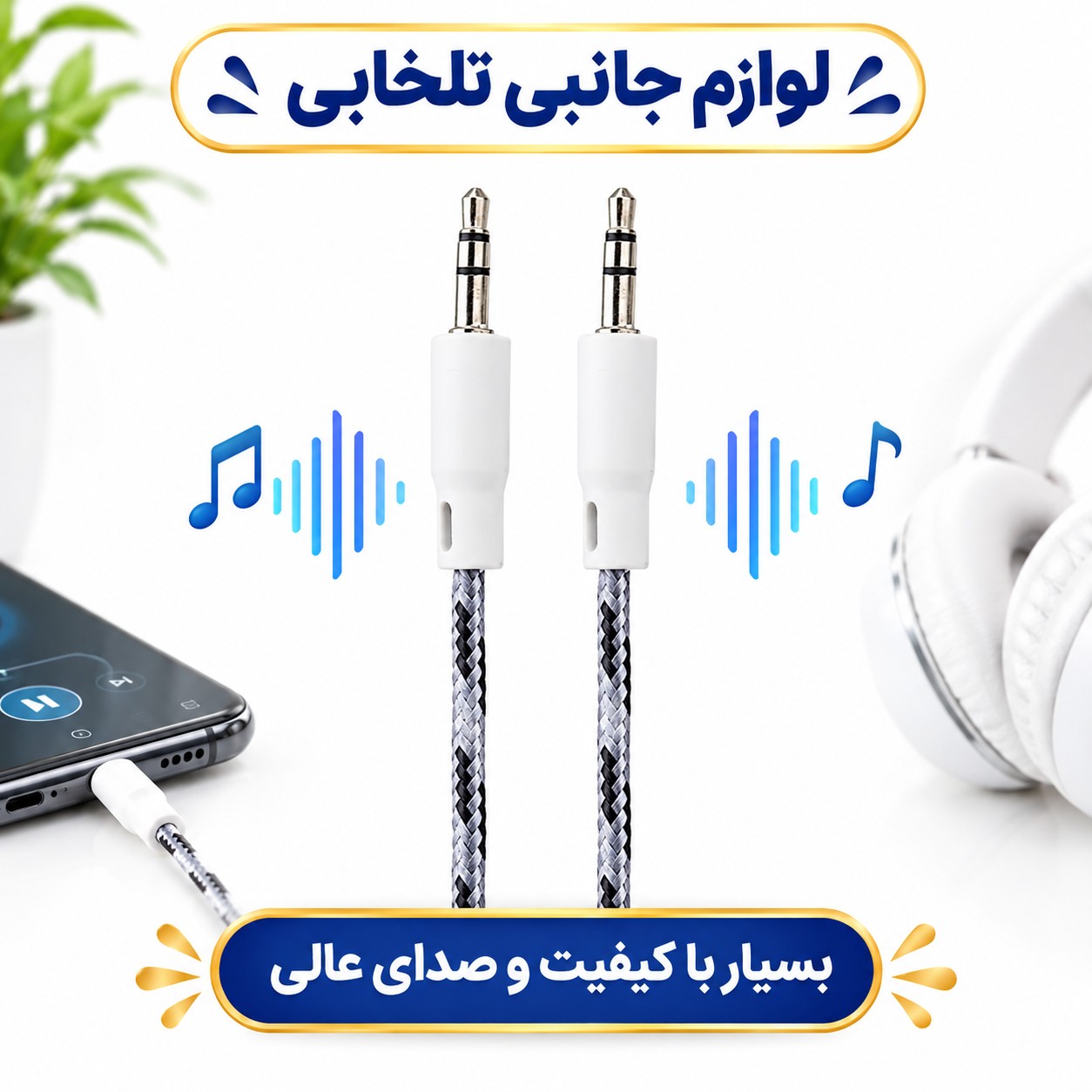 کابل AUX مدل G-Color به طول 1 متر بسیار با کیفیت و صدای عالی،در چندین رنگ متنوع و جذاب،(کابل aux) تخفیف ویژه