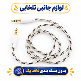 کابل AUX مدل G-Color به طول 1 متر بسیار با کیفیت و صدای عالی،در چندین رنگ متنوع و جذاب،(کابل aux) تخفیف ویژه