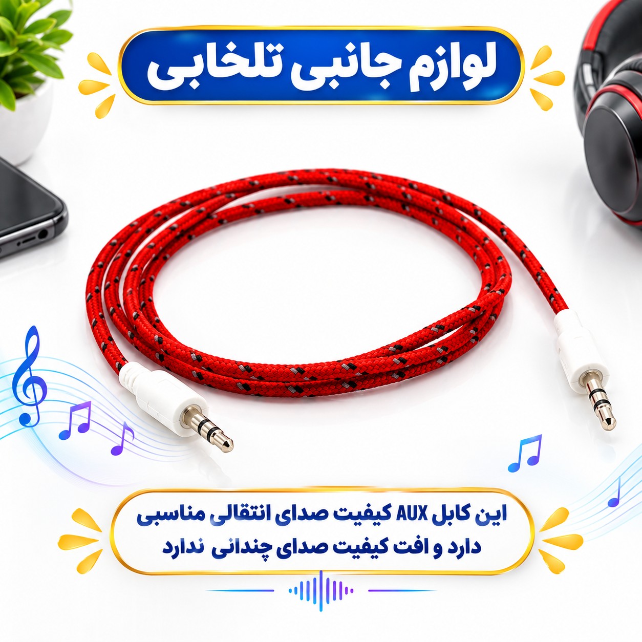 کابل AUX مدل G-Color به طول 1 متر بسیار با کیفیت و صدای عالی،در چندین رنگ متنوع و جذاب،(کابل aux) تخفیف ویژه