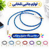 کابل AUX مدل G-Color به طول 1 متر بسیار با کیفیت و صدای عالی،در چندین رنگ متنوع و جذاب،(کابل aux) تخفیف ویژه