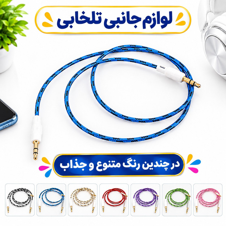 کابل AUX مدل G-Color به طول 1 متر بسیار با کیفیت و صدای عالی،در چندین رنگ متنوع و جذاب،(کابل aux) تخفیف ویژه