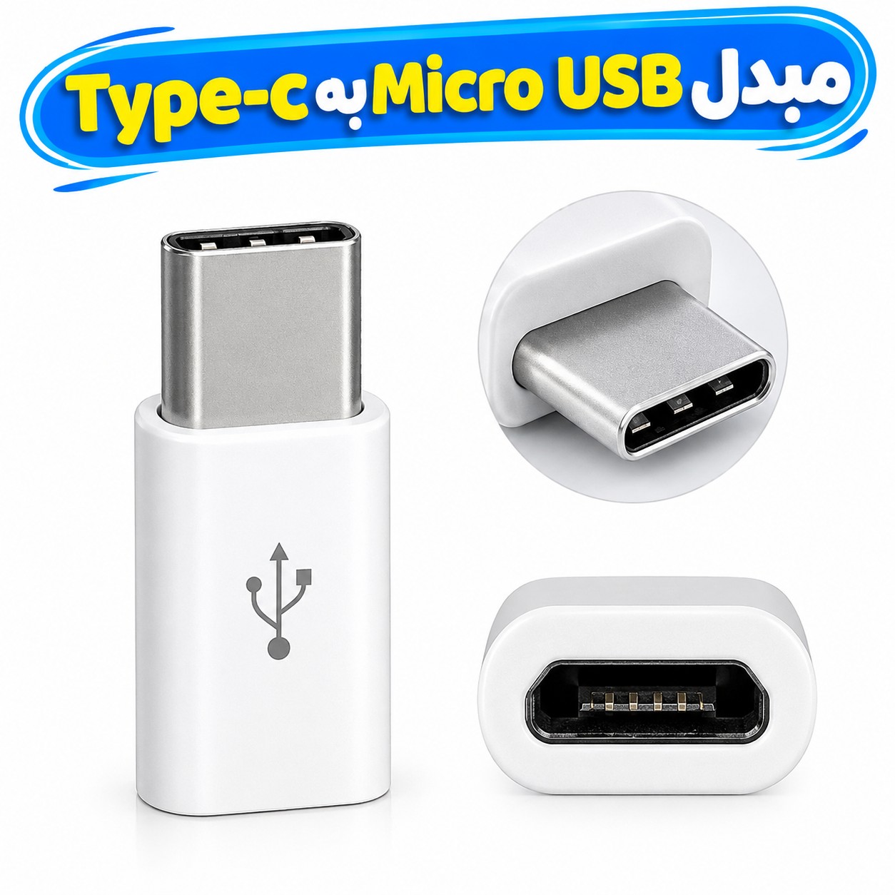 مبدل Micro USB به Type-c مناسب برای انتقال شارژ و اطلاعات گوشی های مجهز به درگاه Type-c با کابل های Micro usb تخفیف ویژه