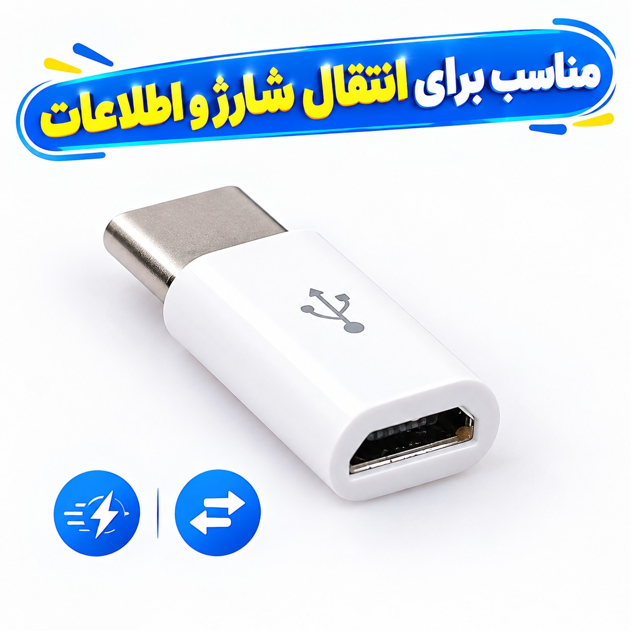 مبدل Micro USB به Type-c مناسب برای انتقال شارژ و اطلاعات گوشی های مجهز به درگاه Type-c با کابل های Micro usb تخفیف ویژه