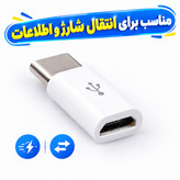 مبدل Micro USB به Type-c مناسب برای انتقال شارژ و اطلاعات گوشی های مجهز به درگاه Type-c با کابل های Micro usb تخفیف ویژه