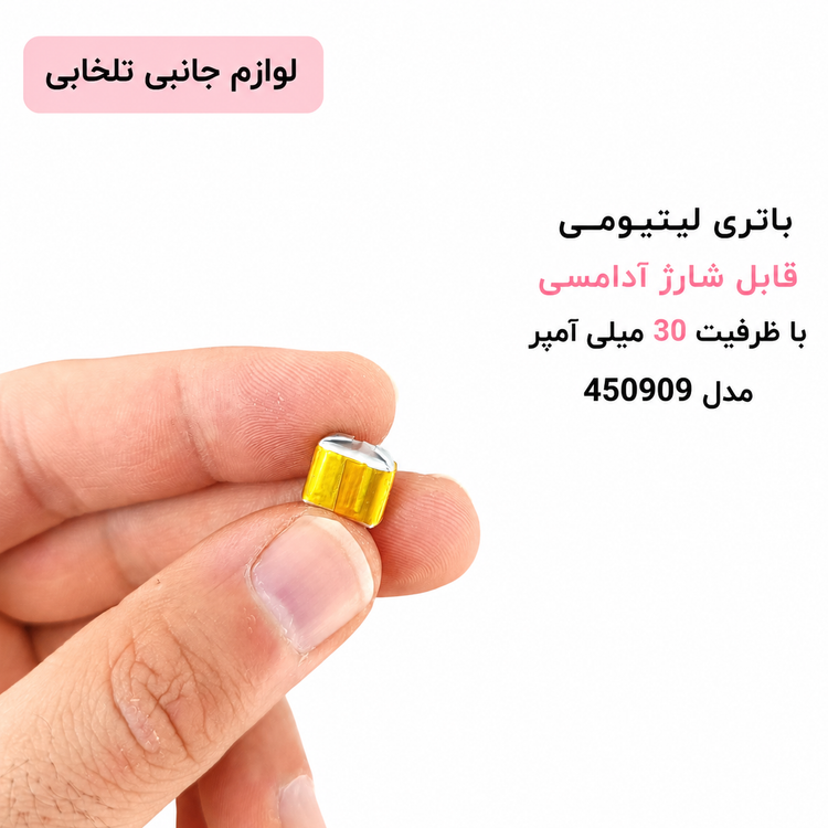 باتری لیتیومی قابل شارژ آدامسی با ظرفیت 30 میلی آمپر مدل 450909 مناسب برای گوشی های ایرپاد،هندزفری و... (بسته 1 عددی)