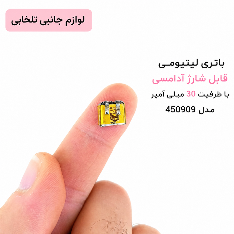 باتری لیتیومی قابل شارژ آدامسی با ظرفیت 30 میلی آمپر مدل 450909 مناسب برای گوشی های ایرپاد،هندزفری و... (بسته 1 عددی)