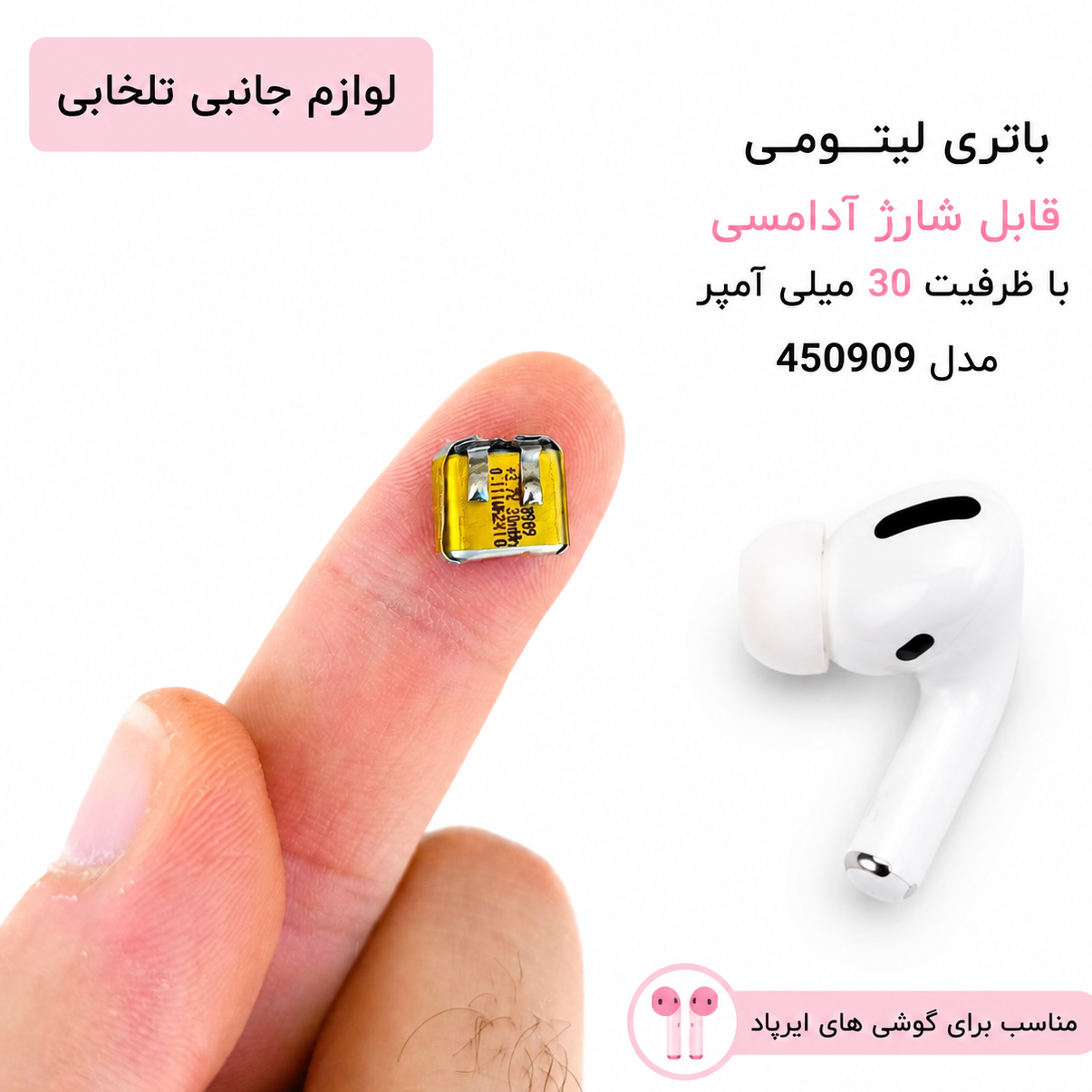 باتری لیتیومی قابل شارژ آدامسی با ظرفیت 30 میلی آمپر مدل 450909 مناسب برای گوشی های ایرپاد،هندزفری و... (بسته 1 عددی)