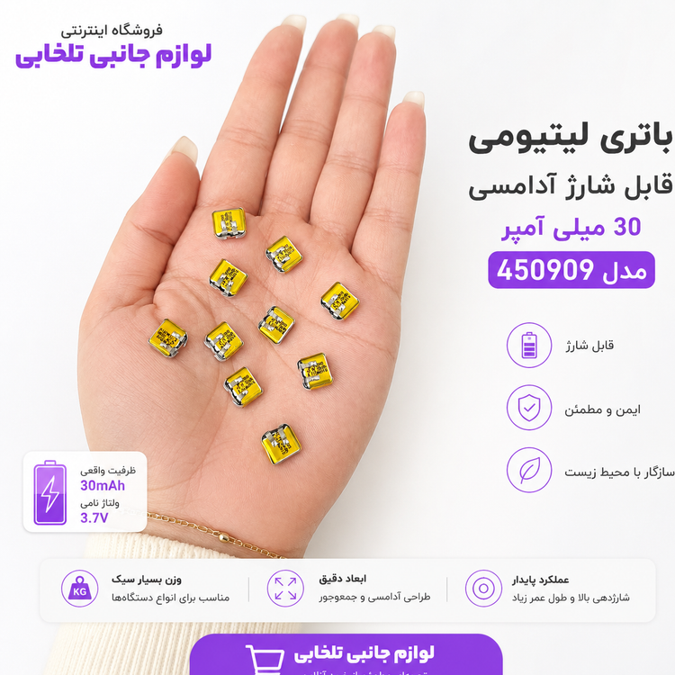 باتری لیتیومی قابل شارژ آدامسی با ظرفیت 30 میلی آمپر مدل 450909 مناسب برای گوشی های ایرپاد،هندزفری و... (بسته 1 عددی)