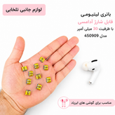 باتری لیتیومی قابل شارژ آدامسی با ظرفیت 30 میلی آمپر مدل 450909 مناسب برای گوشی های ایرپاد،هندزفری و... (بسته 1 عددی)