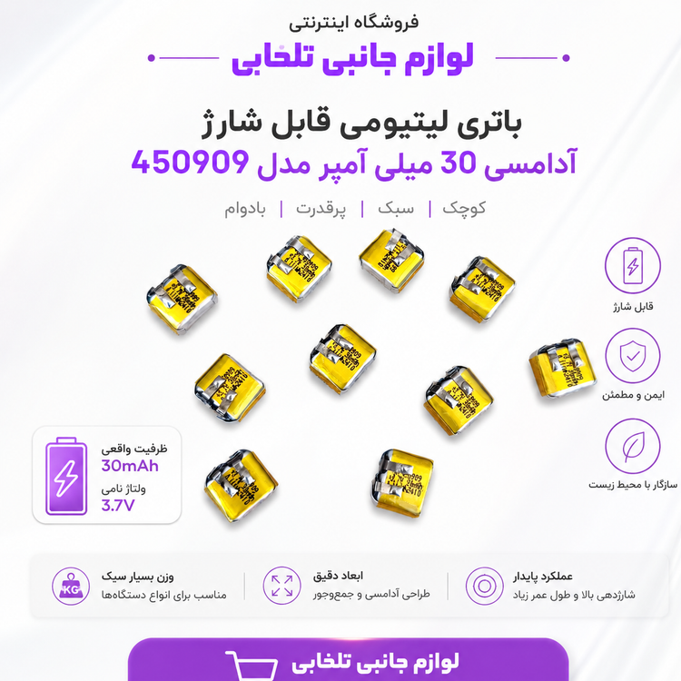 باتری لیتیومی قابل شارژ آدامسی با ظرفیت 30 میلی آمپر مدل 450909 مناسب برای گوشی های ایرپاد،هندزفری و... (بسته 1 عددی)