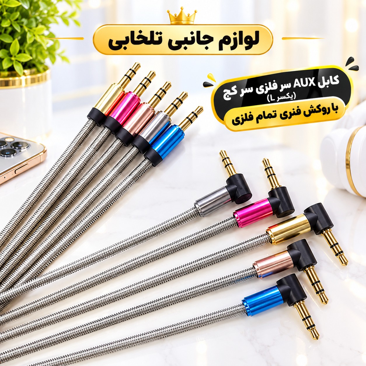 کابل AUX سر فلزی سر کج (یکسر L) با روکش فنری تمام فلزی به منظور محافظت از کابل،مقاوم در برابر پارگی و خمیدگی (کابل aux)