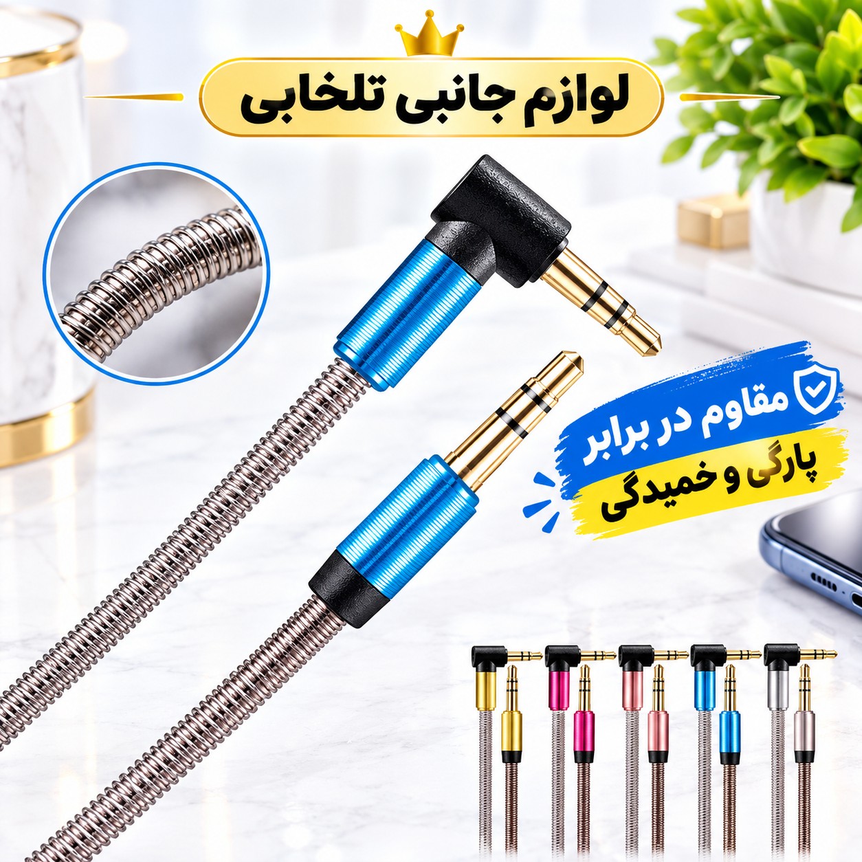 کابل AUX سر فلزی سر کج (یکسر L) با روکش فنری تمام فلزی به منظور محافظت از کابل،مقاوم در برابر پارگی و خمیدگی (کابل aux)