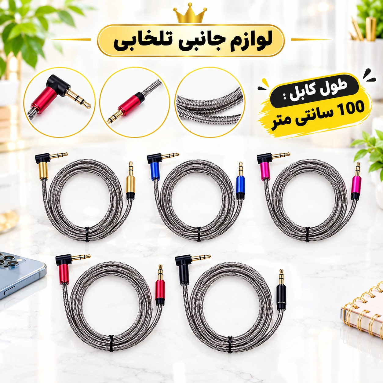 کابل AUX سر فلزی سر کج (یکسر L) با روکش فنری تمام فلزی به منظور محافظت از کابل،مقاوم در برابر پارگی و خمیدگی (کابل aux)