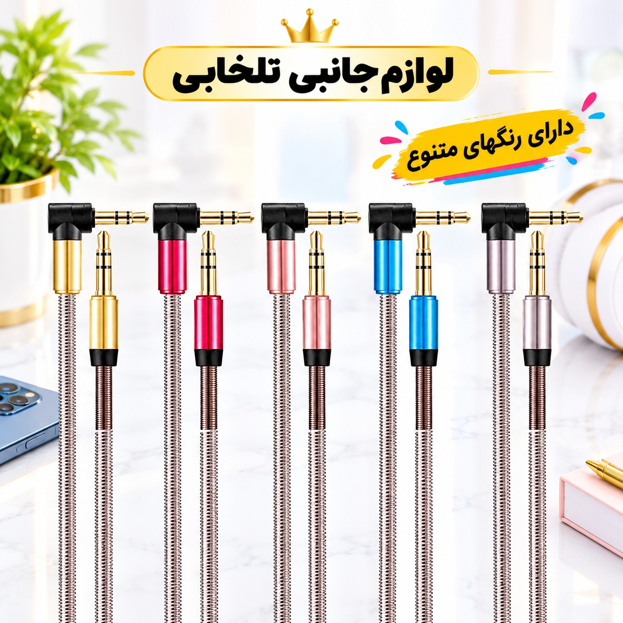 کابل AUX سر فلزی سر کج (یکسر L) با روکش فنری تمام فلزی به منظور محافظت از کابل،مقاوم در برابر پارگی و خمیدگی (کابل aux)