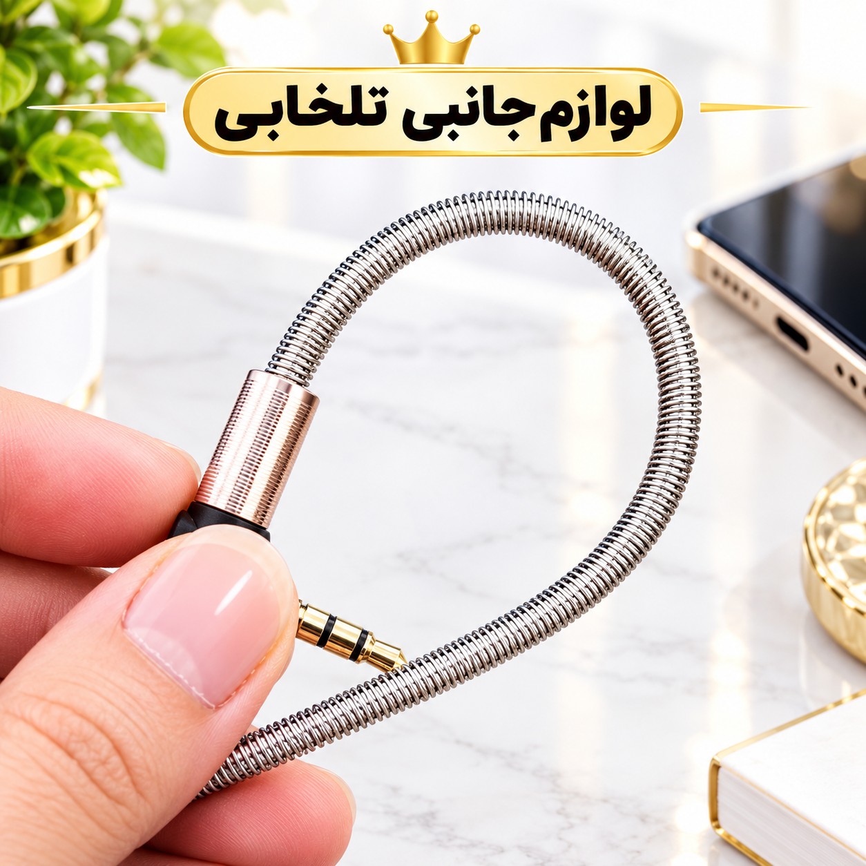 کابل AUX سر فلزی سر کج (یکسر L) با روکش فنری تمام فلزی به منظور محافظت از کابل،مقاوم در برابر پارگی و خمیدگی (کابل aux)