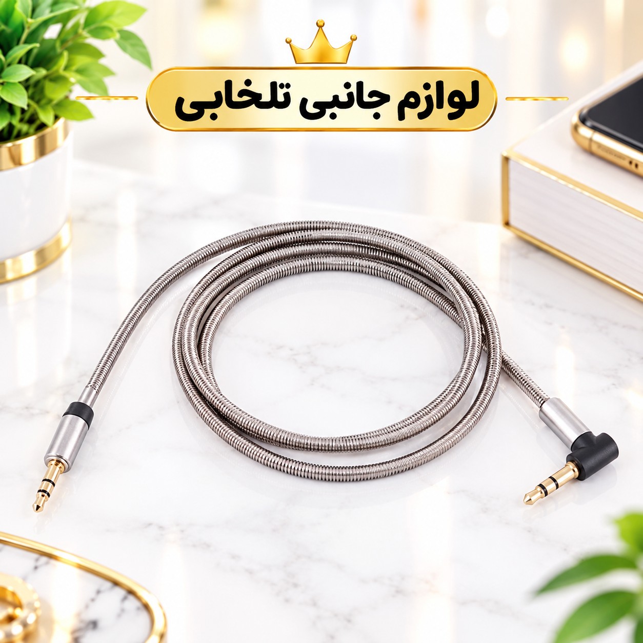 کابل AUX سر فلزی سر کج (یکسر L) با روکش فنری تمام فلزی به منظور محافظت از کابل،مقاوم در برابر پارگی و خمیدگی (کابل aux)