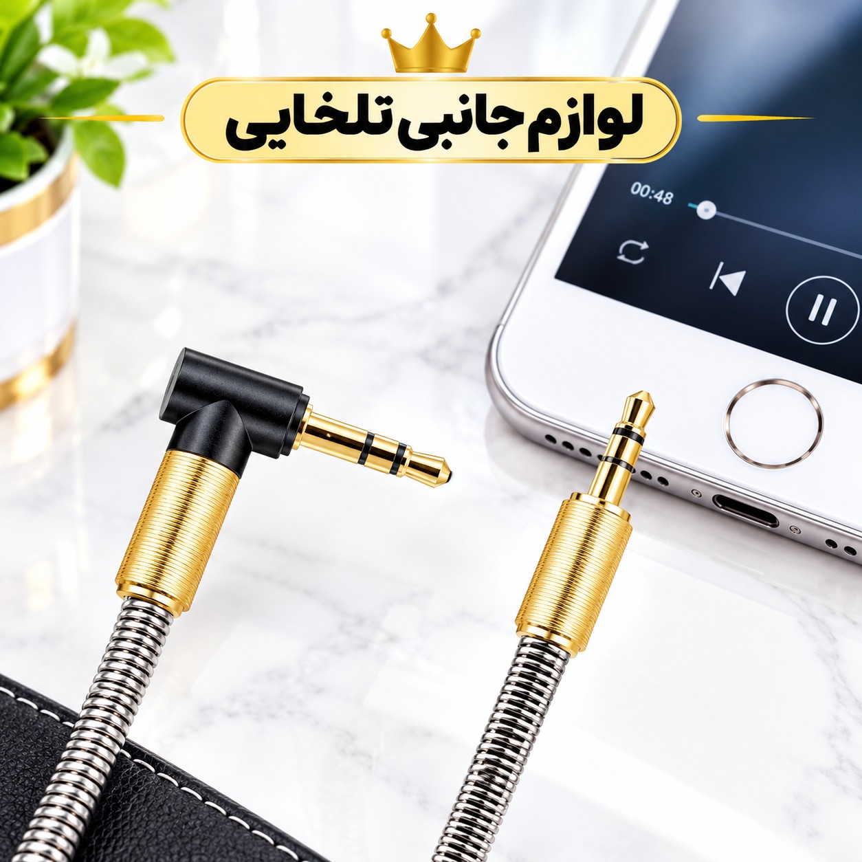 کابل AUX سر فلزی سر کج (یکسر L) با روکش فنری تمام فلزی به منظور محافظت از کابل،مقاوم در برابر پارگی و خمیدگی (کابل aux)