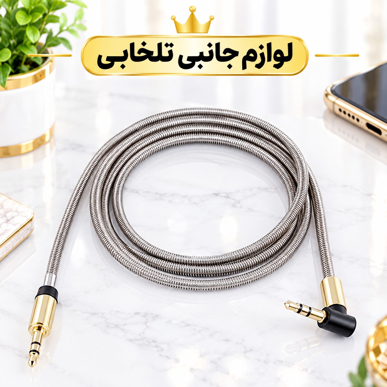 کابل AUX سر فلزی سر کج (یکسر L) با روکش فنری تمام فلزی به منظور محافظت از کابل،مقاوم در برابر پارگی و خمیدگی (کابل aux)