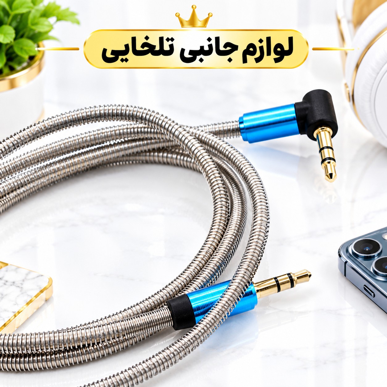 کابل AUX سر فلزی سر کج (یکسر L) با روکش فنری تمام فلزی به منظور محافظت از کابل،مقاوم در برابر پارگی و خمیدگی (کابل aux)