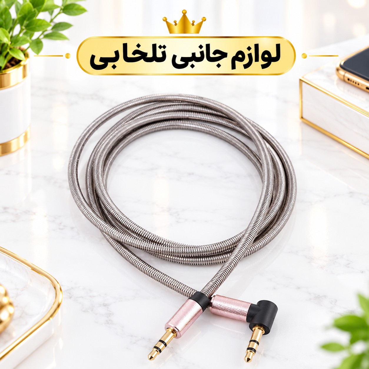 کابل AUX سر فلزی سر کج (یکسر L) با روکش فنری تمام فلزی به منظور محافظت از کابل،مقاوم در برابر پارگی و خمیدگی (کابل aux)