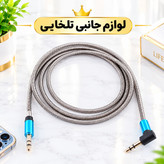 کابل AUX سر فلزی سر کج (یکسر L) با روکش فنری تمام فلزی به منظور محافظت از کابل،مقاوم در برابر پارگی و خمیدگی (کابل aux)