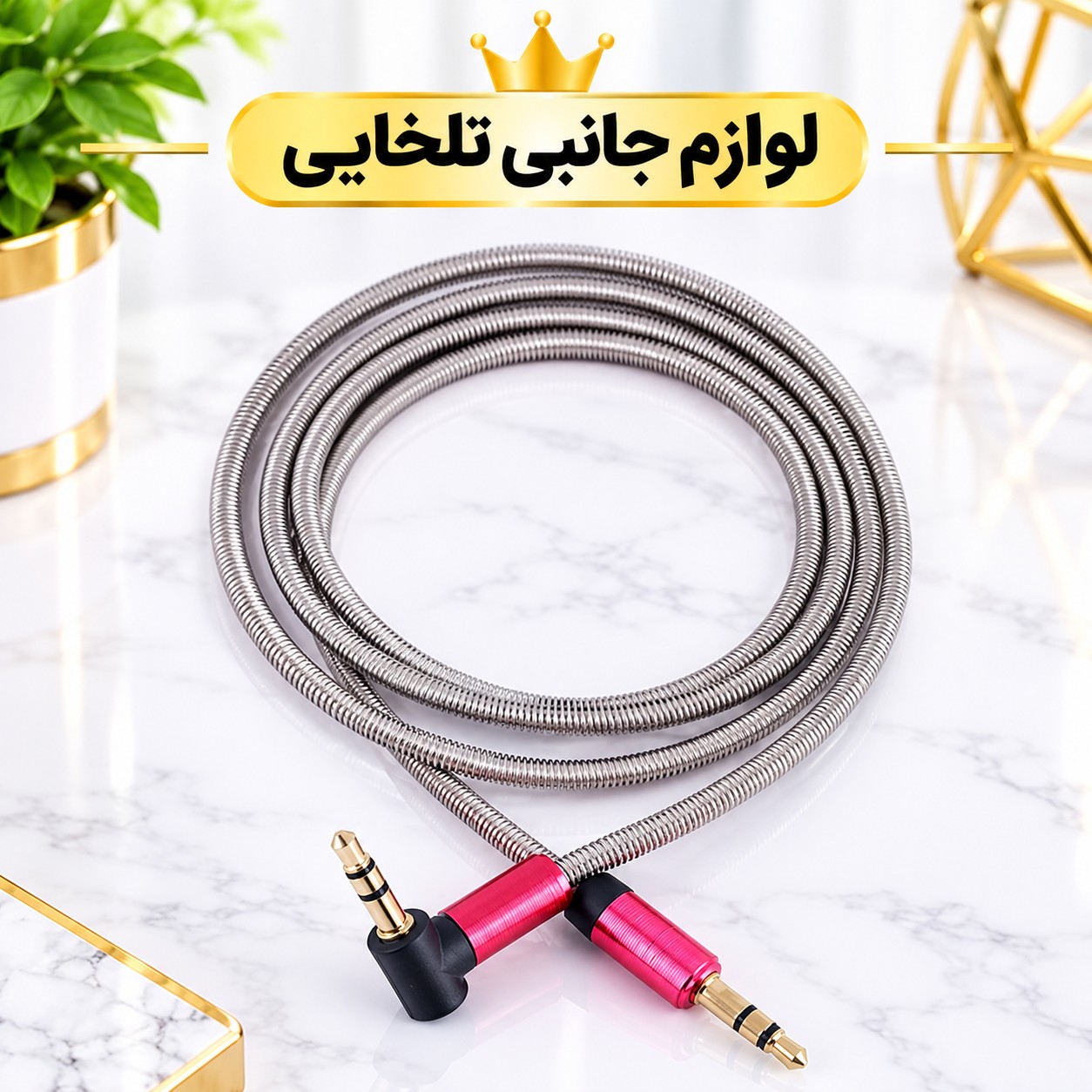 کابل AUX سر فلزی سر کج (یکسر L) با روکش فنری تمام فلزی به منظور محافظت از کابل،مقاوم در برابر پارگی و خمیدگی (کابل aux)