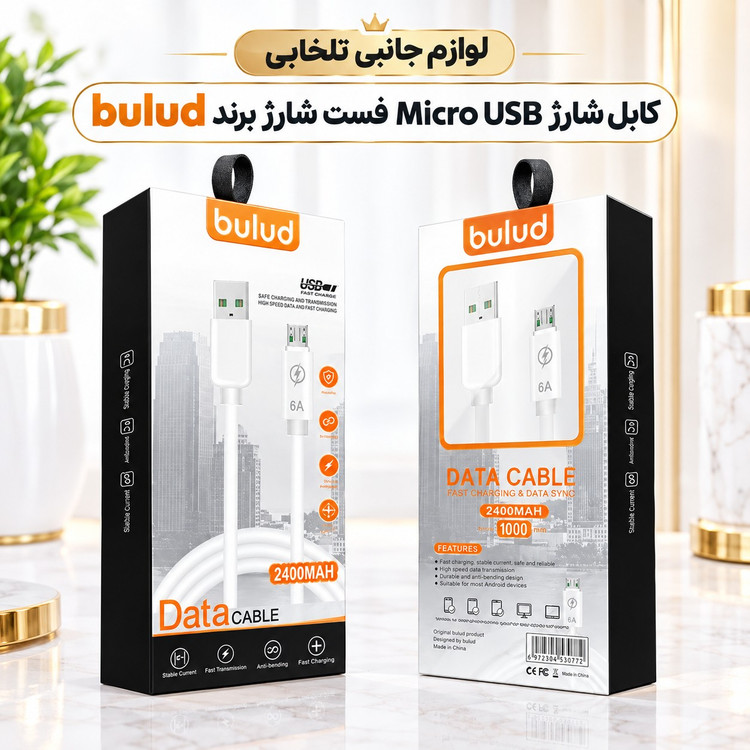 کابل شارژ Micro USB فست شارژ برند bulud با قابلیت دیتا،اورجینال چین،طراحی منحصر به فرد و زیبا (تخفیف ویژه)