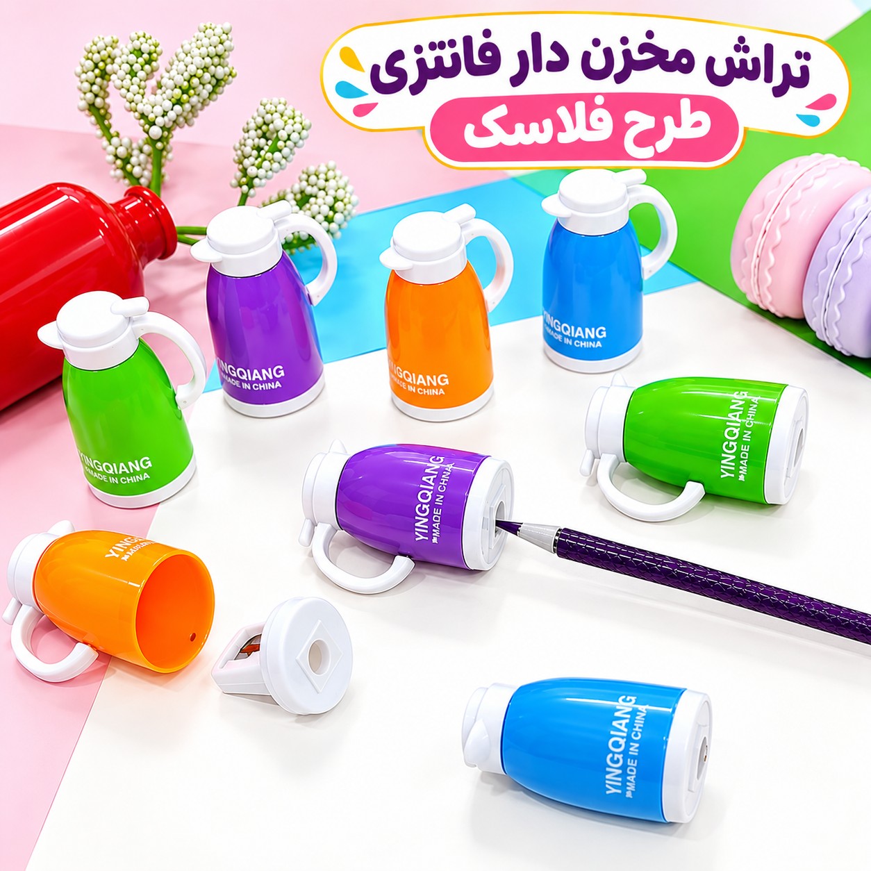 تراش مخزن دار فانتزی طرح فلاسک،در چهار رنگ متنوع و جذاب،بسته 1 عددی (تخفیف ویژه)