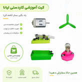 کیت آموزشی کاردستی لیانا،دارای 6 قطعه آرمیچر،کلید،لامپ،سرپیچ،پروانه،جای باطری (پک کاردستی الکتریکی 6 محصوله)