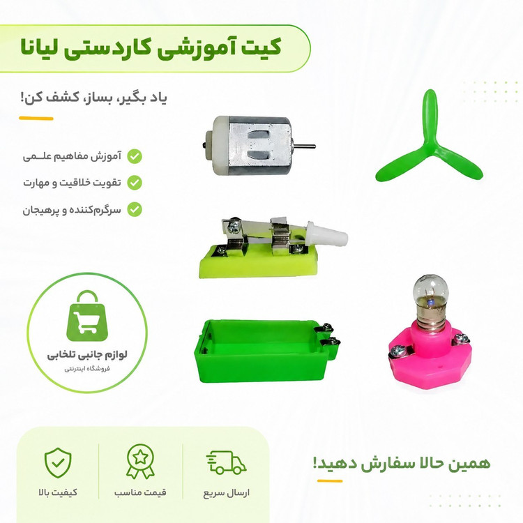 کیت آموزشی کاردستی لیانا،دارای 6 قطعه آرمیچر،کلید،لامپ،سرپیچ،پروانه،جای باطری (پک کاردستی الکتریکی 6 محصوله)
