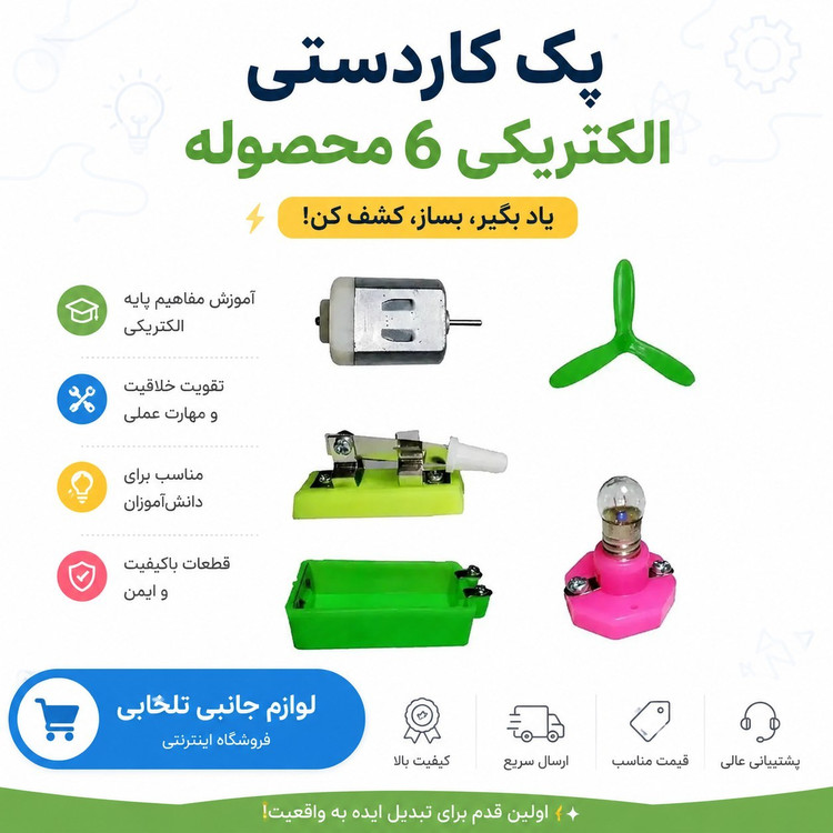 کیت آموزشی کاردستی لیانا،دارای 6 قطعه آرمیچر،کلید،لامپ،سرپیچ،پروانه،جای باطری (پک کاردستی الکتریکی 6 محصوله)