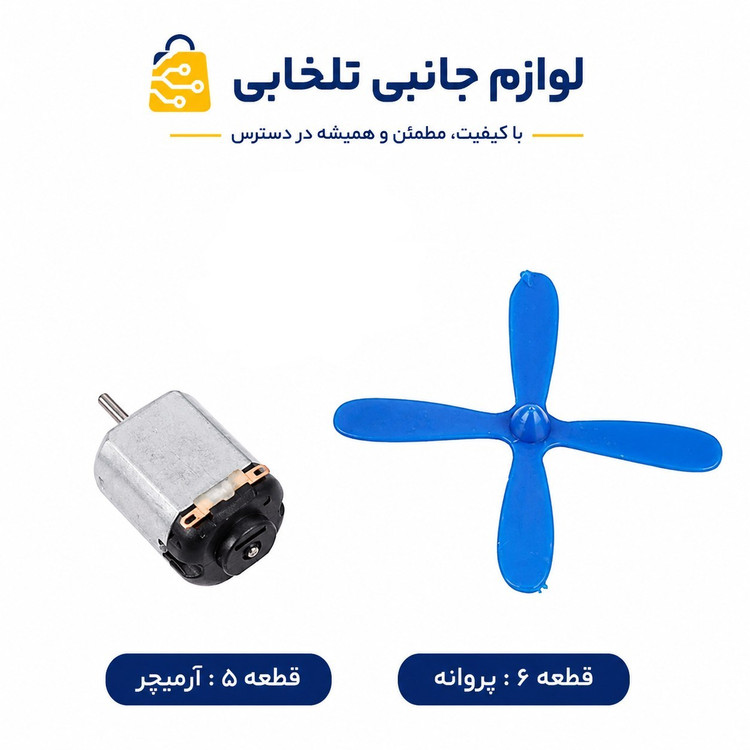 کیت آموزشی کاردستی لیانا،دارای 6 قطعه آرمیچر،کلید،لامپ،سرپیچ،پروانه،جای باطری (پک کاردستی الکتریکی 6 محصوله)
