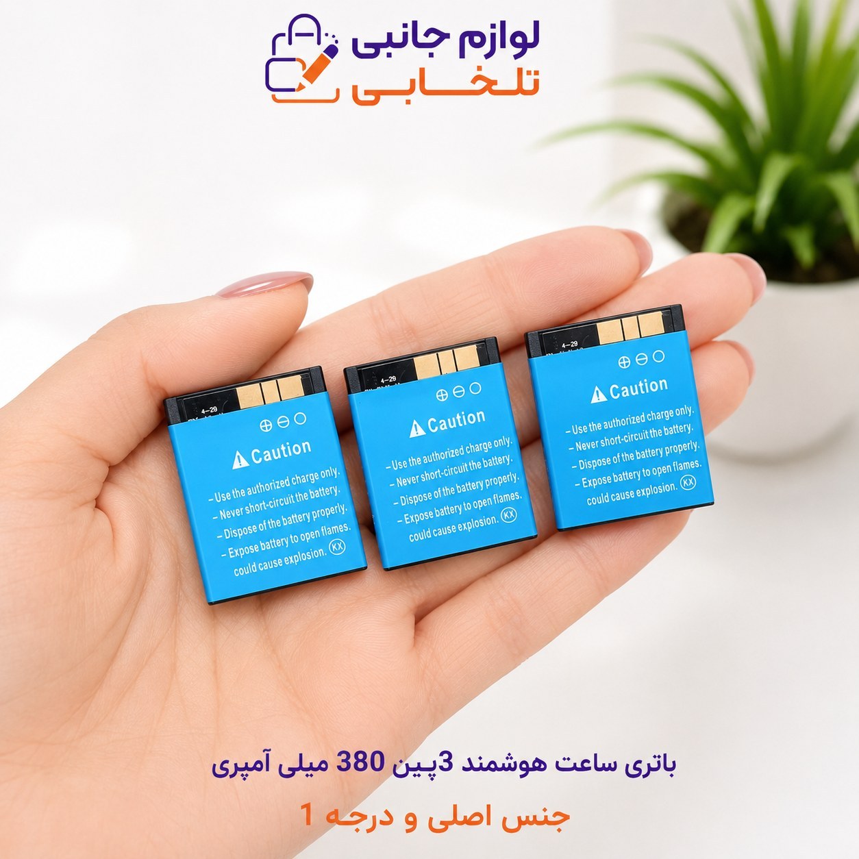 باتری ساعت هوشمند 3پین 380 میلی آمپری مدل LQ-S1 جنس اصلی و درجه 1 سازگار با اکثر ساعت های هوشمند (تاریخ تولید جدید 2022)