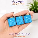 باتری ساعت هوشمند 3پین 380 میلی آمپری مدل LQ-S1 جنس اصلی و درجه 1 سازگار با اکثر ساعت های هوشمند (تاریخ تولید جدید 2022)