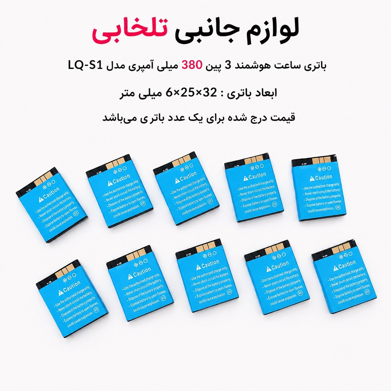 باتری ساعت هوشمند 3پین 380 میلی آمپری مدل LQ-S1 جنس اصلی و درجه 1 سازگار با اکثر ساعت های هوشمند (تاریخ تولید جدید 2022)