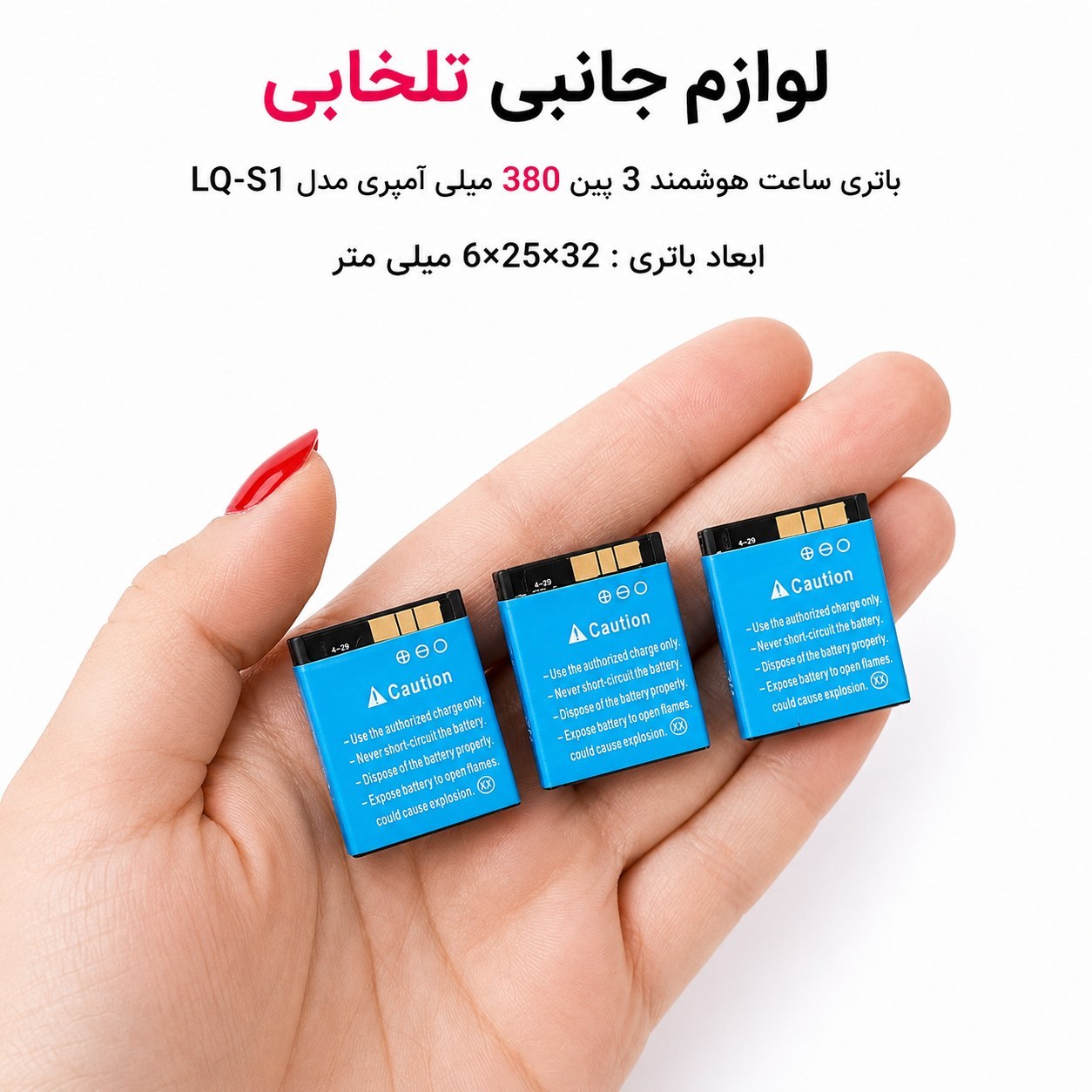 باتری ساعت هوشمند 3پین 380 میلی آمپری مدل LQ-S1 جنس اصلی و درجه 1 سازگار با اکثر ساعت های هوشمند (تاریخ تولید جدید 2022)