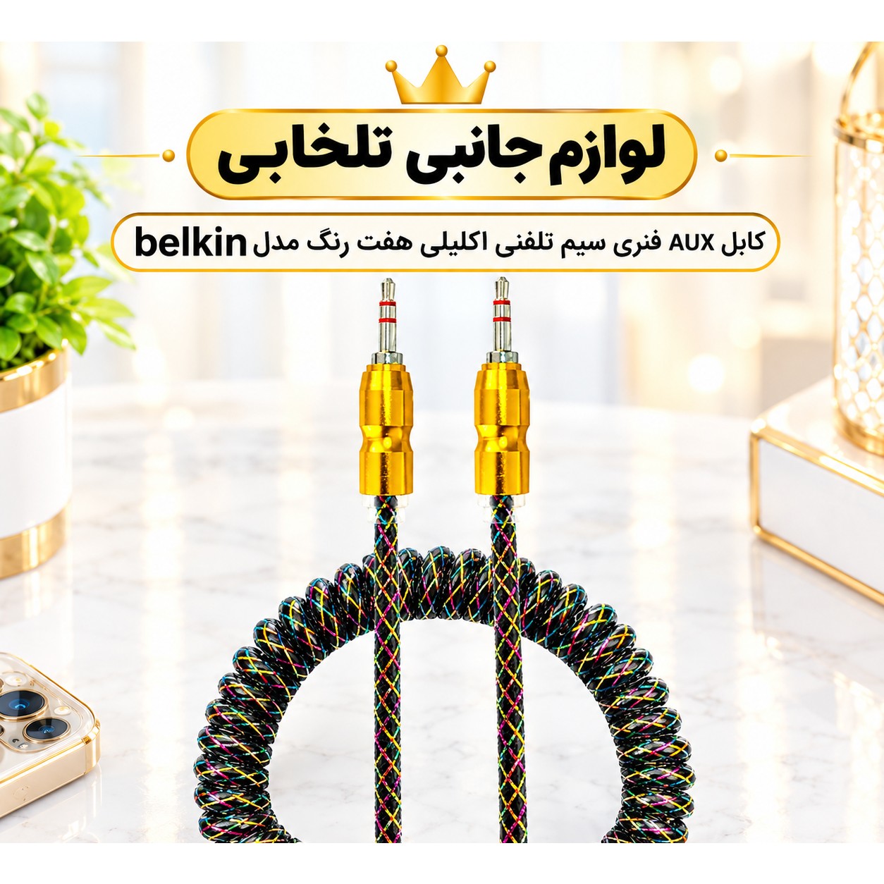 کابل AUX فنری سیم تلفنی اکلیلی هفت رنگ مدل belkin،دارای سری فلزی ضد نویز،طراحی جدید،خوش رنگ و خوش ساخت (کابل aux)