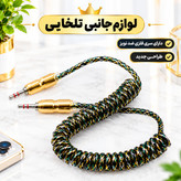 کابل AUX فنری سیم تلفنی اکلیلی هفت رنگ مدل belkin،دارای سری فلزی ضد نویز،طراحی جدید،خوش رنگ و خوش ساخت (کابل aux)