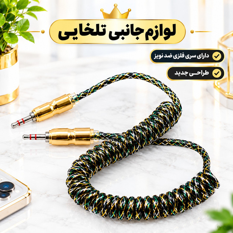 کابل AUX فنری سیم تلفنی اکلیلی هفت رنگ مدل belkin،دارای سری فلزی ضد نویز،طراحی جدید،خوش رنگ و خوش ساخت (کابل aux)