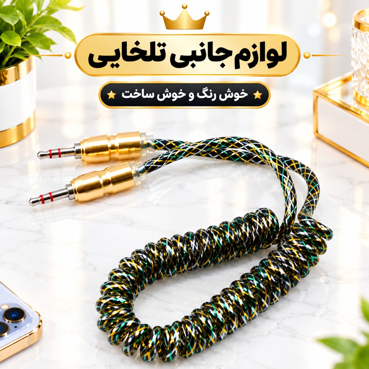 کابل AUX فنری سیم تلفنی اکلیلی هفت رنگ مدل belkin،دارای سری فلزی ضد نویز،طراحی جدید،خوش رنگ و خوش ساخت (کابل aux)