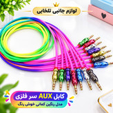 کابل AUX سر فلزی مدل رنگین کمانی خوش رنگ،بسیار با کیفیت و صدای عالی،سری های کابل فلزی و ضد نویز میباشد (کابل aux)