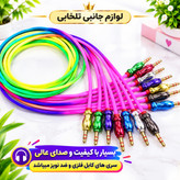 کابل AUX سر فلزی مدل رنگین کمانی خوش رنگ،بسیار با کیفیت و صدای عالی،سری های کابل فلزی و ضد نویز میباشد (کابل aux)